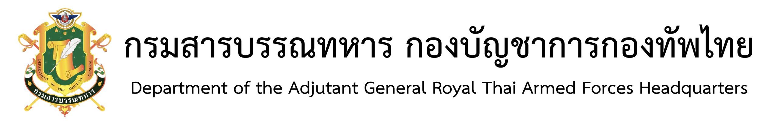 กรมสารบรรณทหาร กองบัญชาการกองทัพไทย